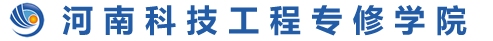 河南科技工程专修学院