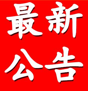 河南科技工程专修学院关于推荐河南省学校体育卫生艺术劳动和国防教育专家候选人的通知