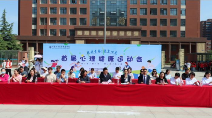 河南科技工程学院举办首届心理健康运动会